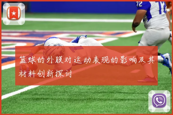 篮球的外膜对运动表现的影响及其材料创新探讨