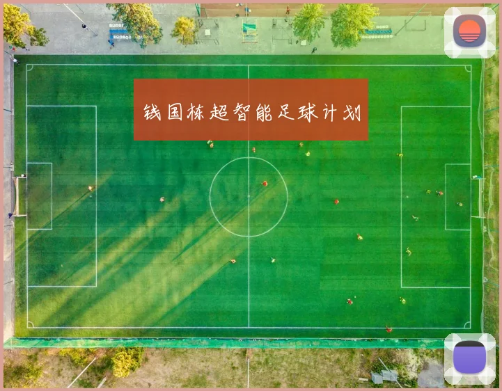 钱国栋超智能足球计划