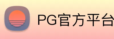 PG官方平台 logo